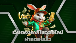 เว็บตรงคาสิโนออนไลน์ ฝากถอนเร็วเว็บตรงคาสิโนออนไลน์ ฝากถอนเร็ว